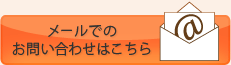 メールでのお問い合わせはこちら