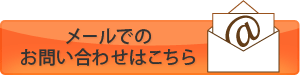 メールでのお問い合わせはこちら