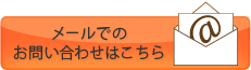 メールでのお問い合わせはこちら