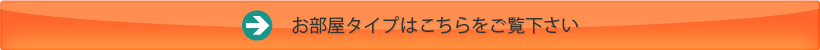 お部屋タイプはこちらをご覧下さい