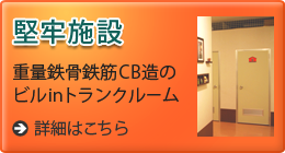 堅牢施設 重量鉄骨鉄筋CB造のビルinトランクルーム