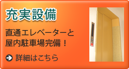 充実設備 直通エレベーターと屋内駐車場完備！