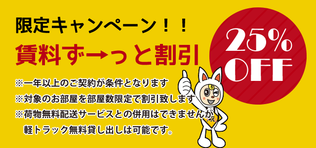 賃料ずーっと割引